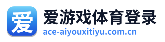 爱游戏体育登录